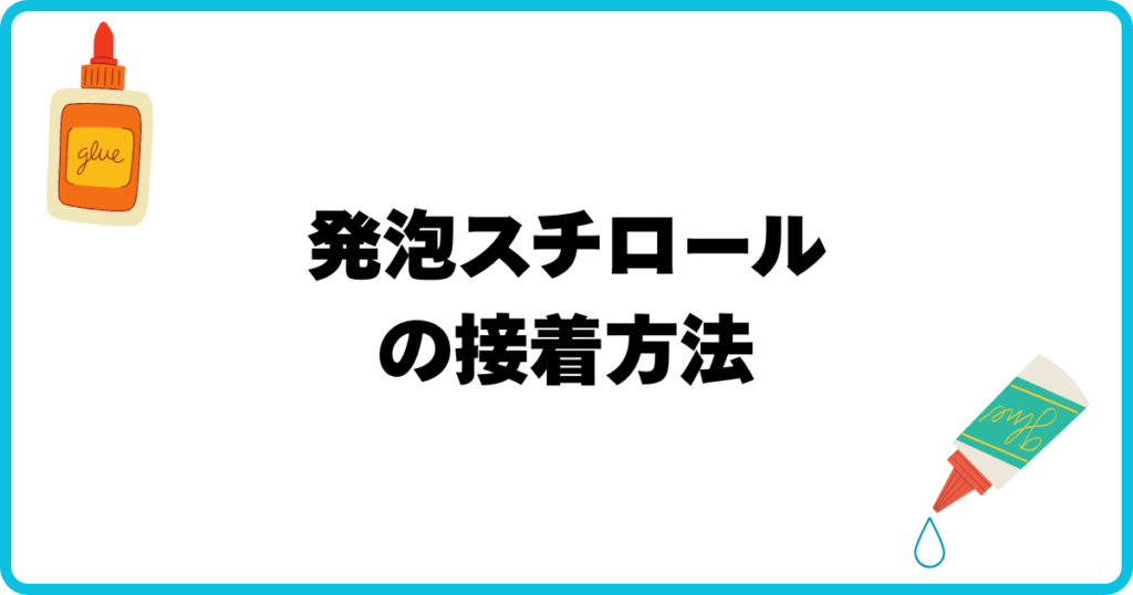 発泡スチロールの接着方法！溶けない接着剤と失敗しない手順を解説 | なんでも接着ブログ