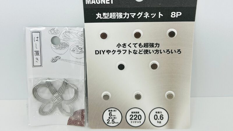 接着前の箸置きと磁石の外観