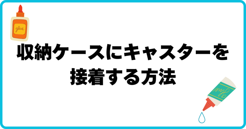 アイキャッチ 収納ケースにキャスターを接着する方法