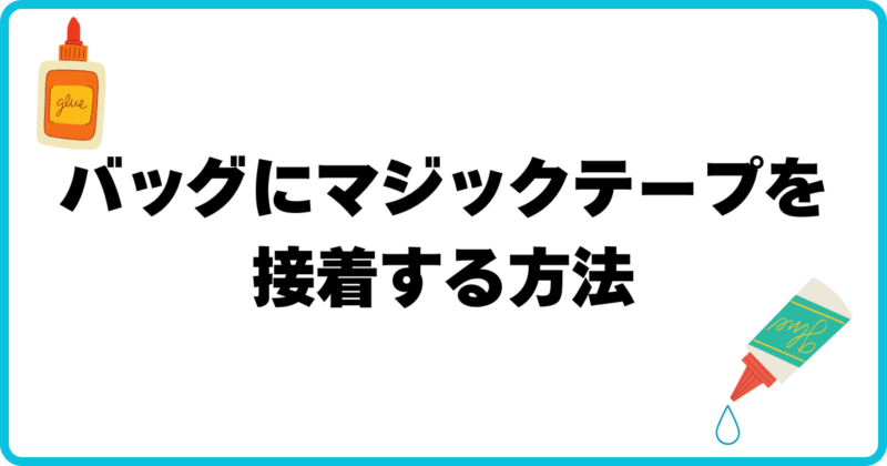 アイキャッチ バッグにマジックテープを接着する方法