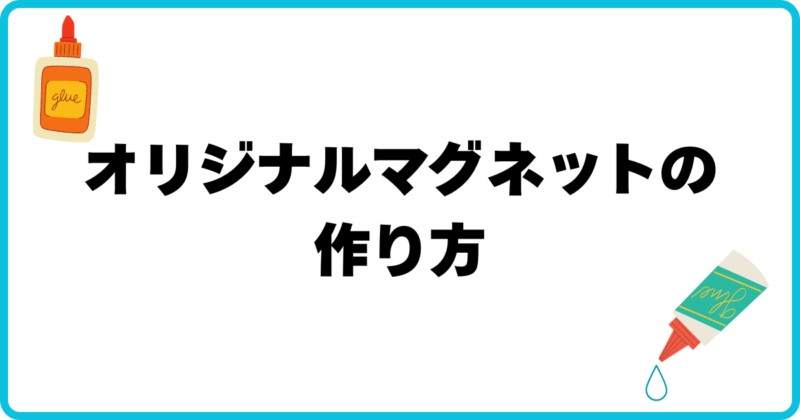 アイキャッチ オリジナルマグネットの作り方