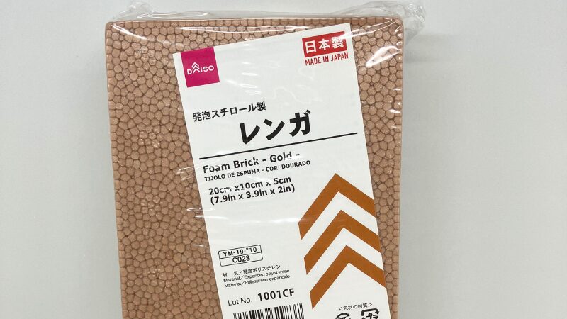ダイソー 発泡スチロール製レンガ