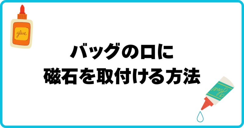 アイキャッチ バッグの口に磁石を取付ける方法