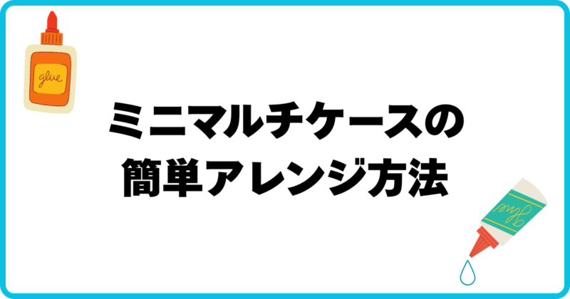 アイキャッチ ミニマルチケースのアレンジ方法