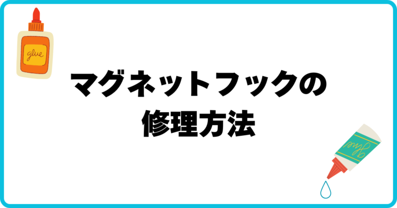 アイキャッチ マグネットフックの修理方法