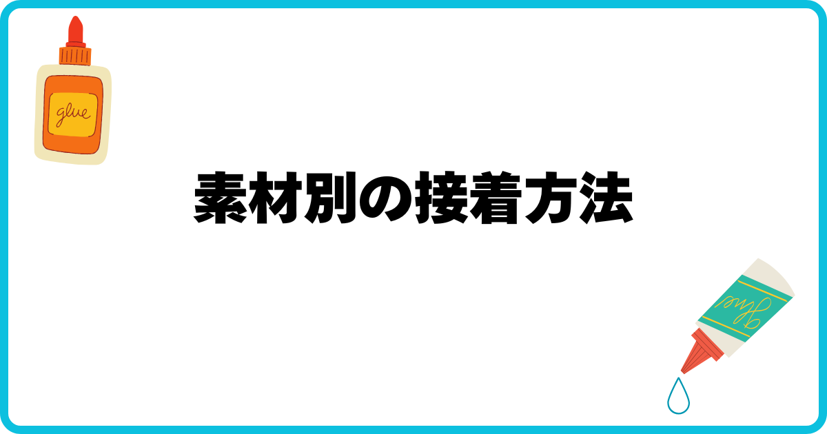 素材別の接着方法