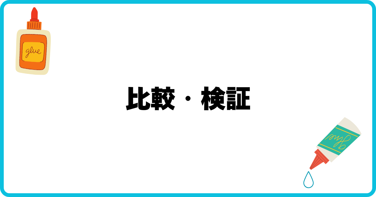 比較・検証