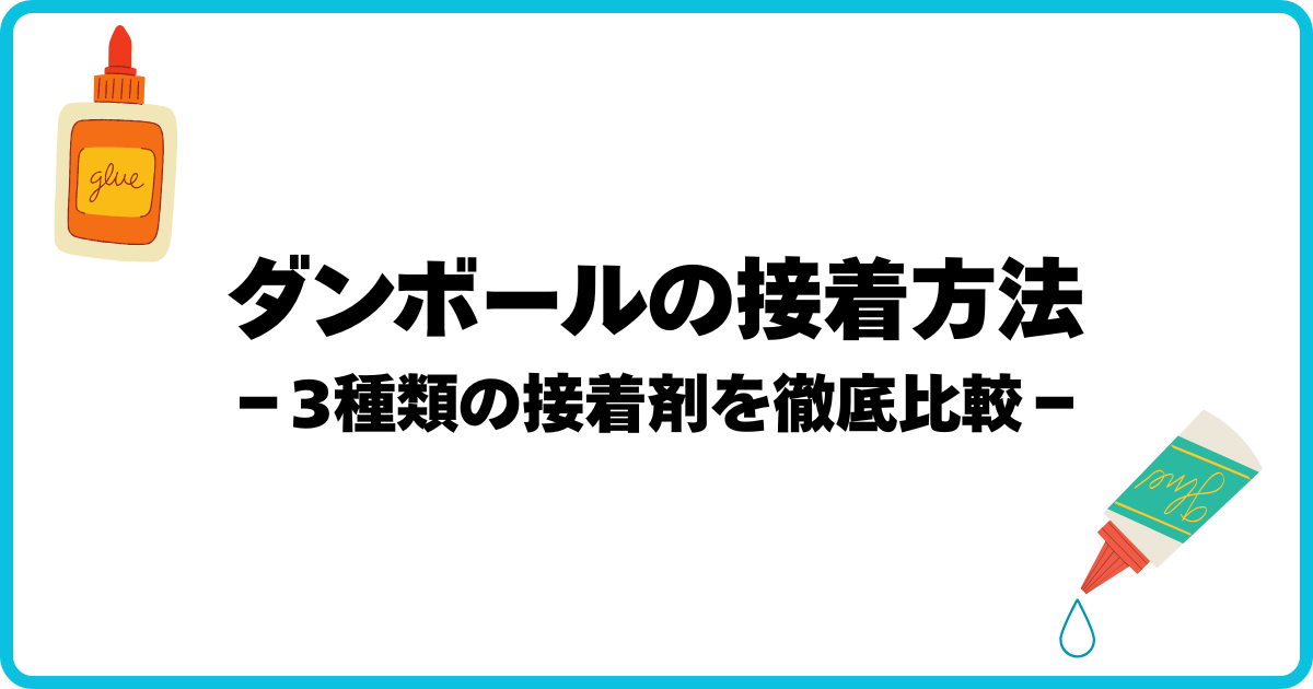 アイキャッチ(ダンボールの接着方法)