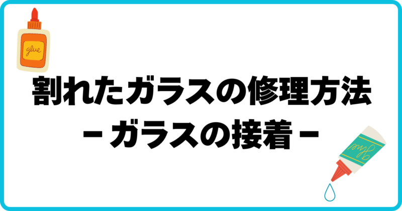 アイキャッチ 割れたガラスの修理方法