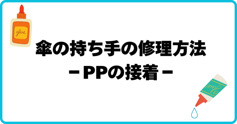 アイキャッチ 傘の持ち手の修理方法