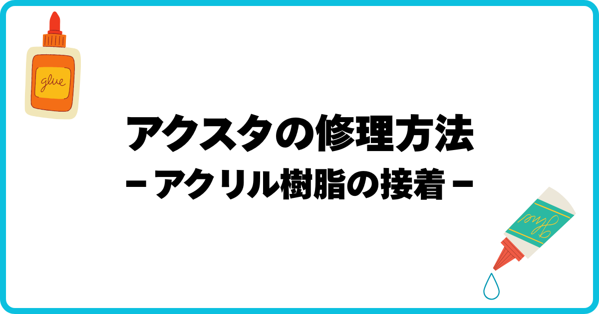 アクスタの修理方法 アイキャッチ