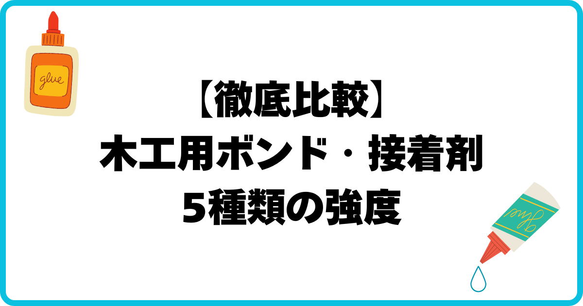 アイキャッチ 木工用接着剤の強度比較