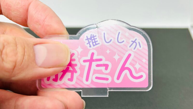 接着後のアクリルスタンド