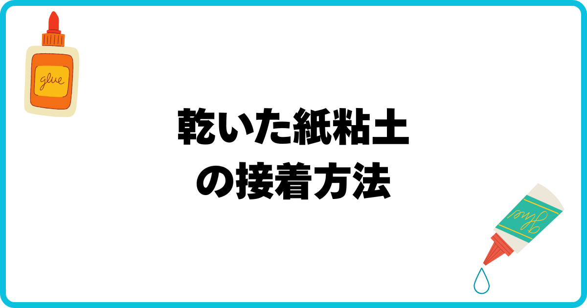 アイキャッチ 乾いた紙粘土の接着方法