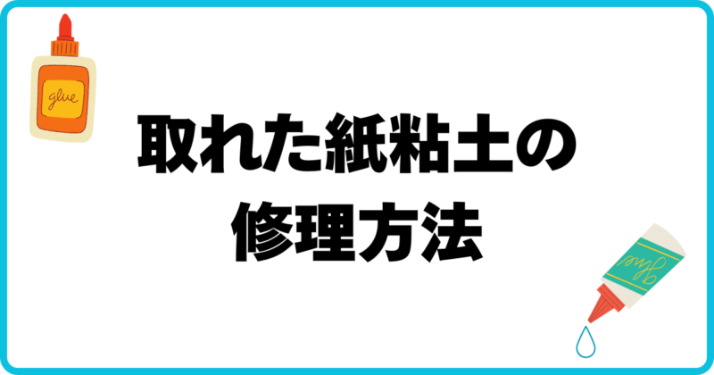 アイキャッチ 取れた紙粘土の修理方法