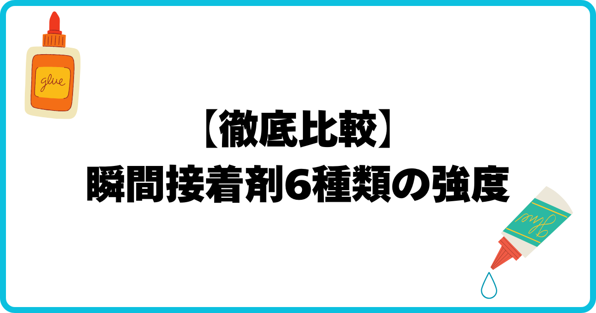 アイキャッチ 瞬間接着剤 強度比較