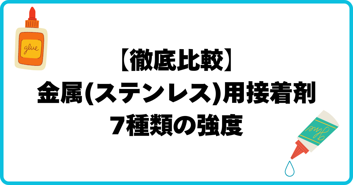 ステンレス用接着剤の強度比較のアイキャッチ