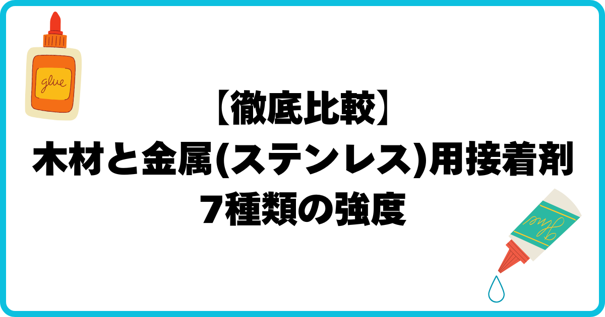 木とステンレス用接着剤の強度比較 アイキャッチ