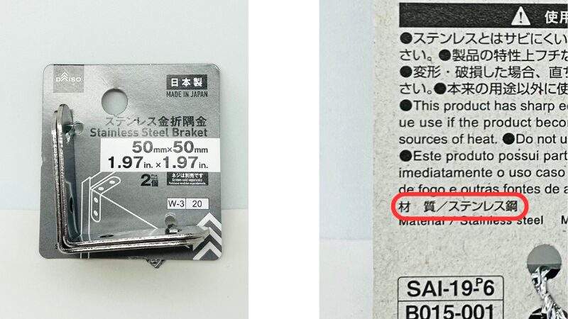 ダイソー　ステンレス製L字金具