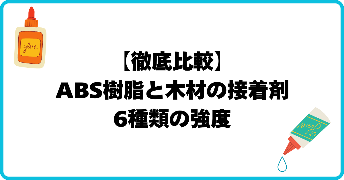 アイキャッチ（ABS樹脂と木材）