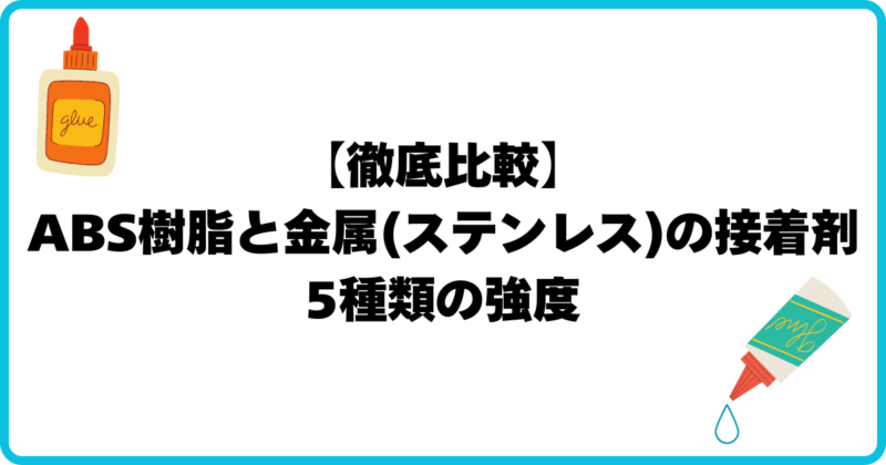 ABS樹脂とステンレス 接着強度比較 アイキャッチ