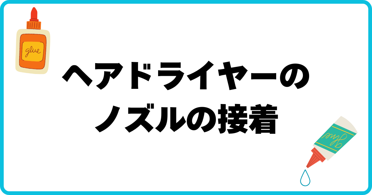 ヘアドライヤーのノズルの接着 アイキャッチ