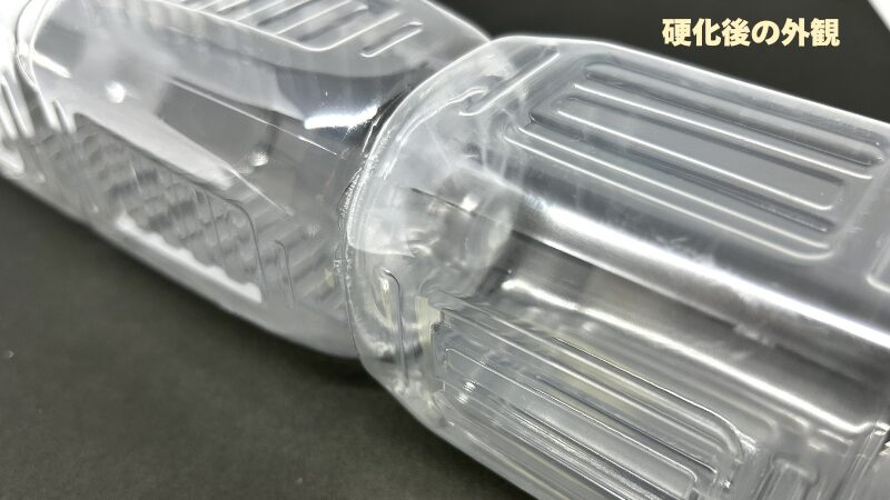 「ボンド GPクリヤー」でペットボトルを接着した後の外観
