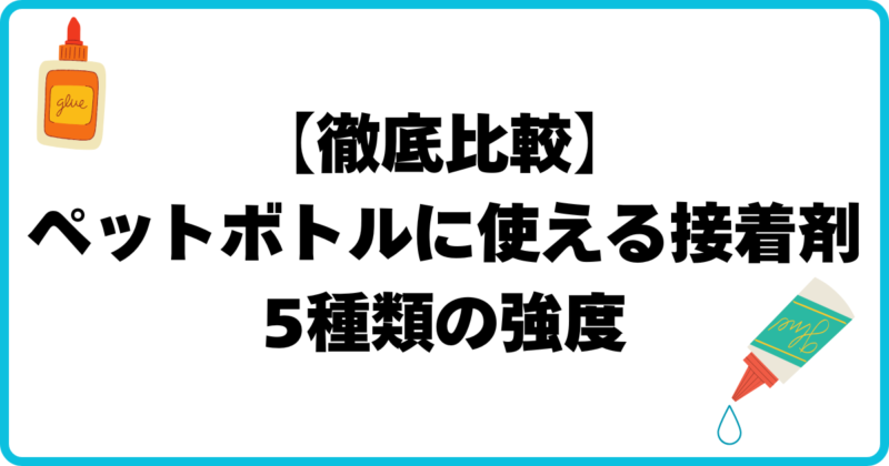 ペットボトルに使える接着剤の強度比較記事のアイキャッチ