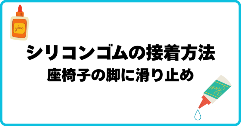 シリコンゴムの接着方法のアイキャッチ