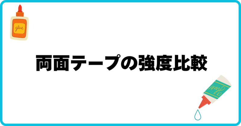 両面テープの強度測定結果のアイキャッチ