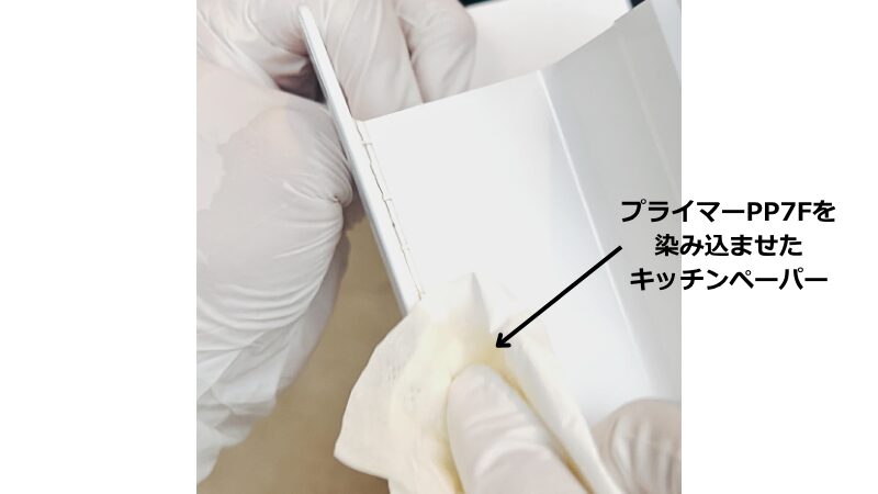 プライマーPP-7Fを割れた面に塗布している様子