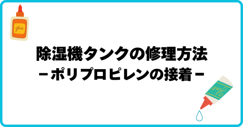 除湿機タンクの修理方法のアイキャッチ